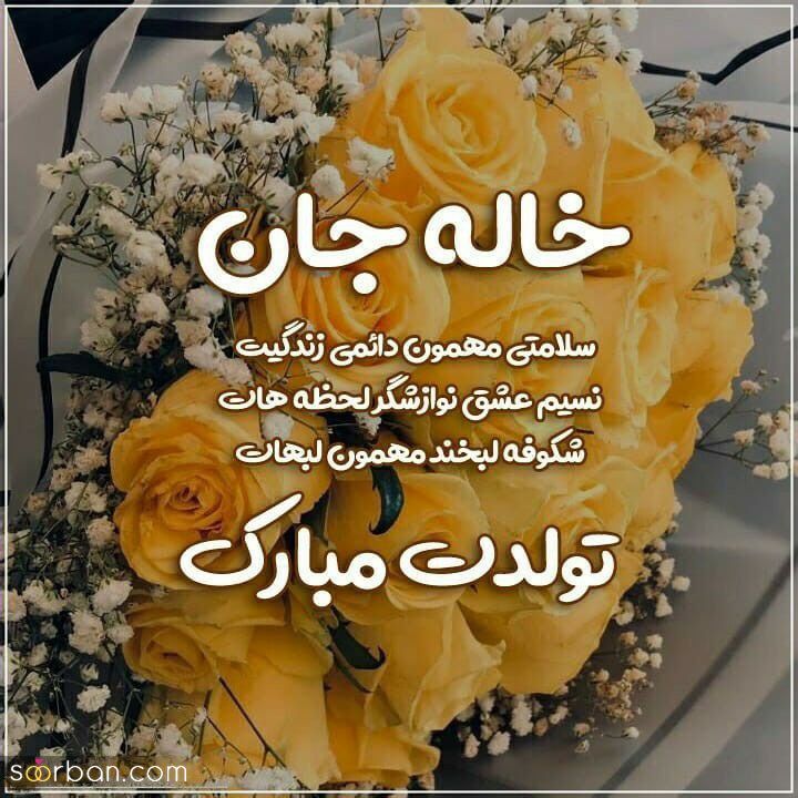 تبریک تولد خاله / مجموعه ای از بهترین و جدیدترین پیام های تبریک تولد خاله 1403 + عکس