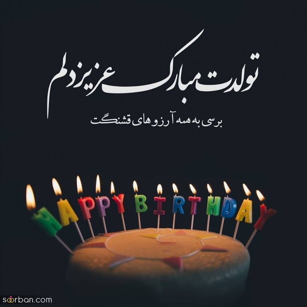 تبریک تولد خاله / مجموعه ای از بهترین و جدیدترین پیام های تبریک تولد خاله 1403 + عکس