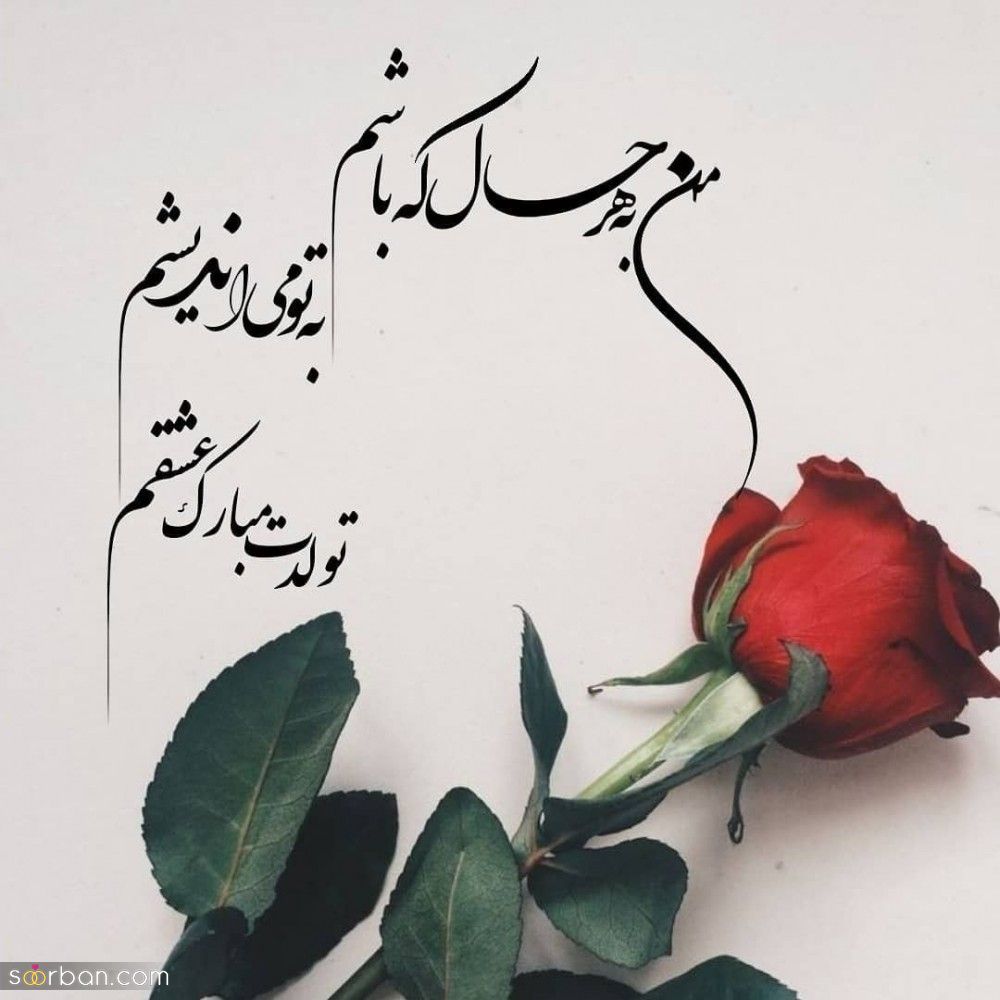 تبریک تولد خاله / مجموعه ای از بهترین و جدیدترین پیام های تبریک تولد خاله 1403 + عکس