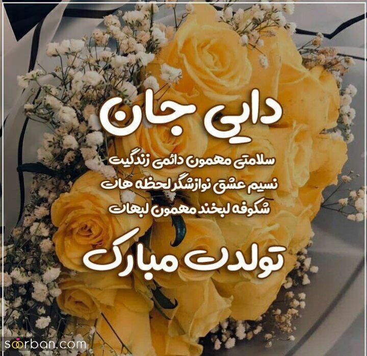 تبریک تولد دایی [ 30 پیام تبریک تولد دایی با سبک های متنوع و خاص و احساسی ] + عکس نوشته دایی جون تولدت مبارک