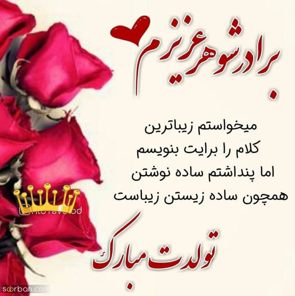 تبریک تولد برادر شوهر ( متن رسمی و دوستانه تبریک تولد برادر شوهر 1403 ) + عکس