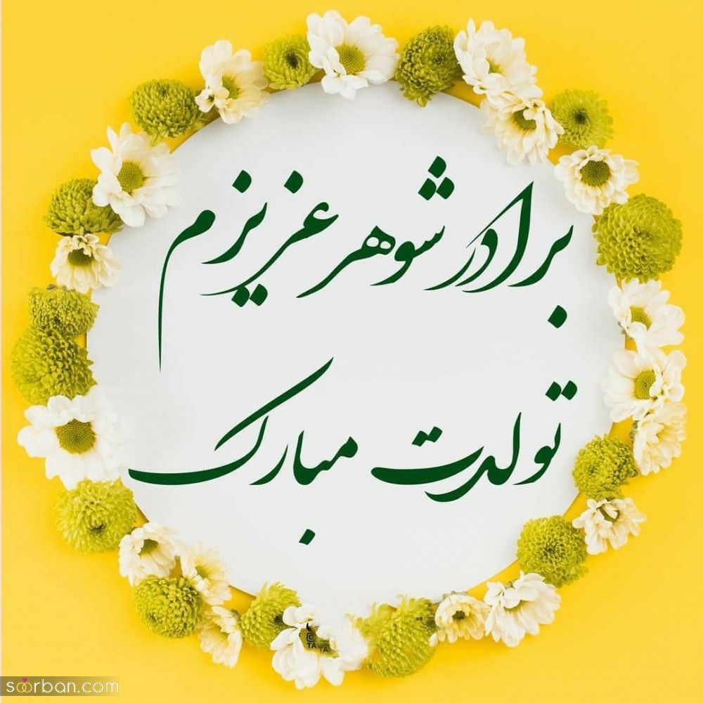 بریک تولد برادر شوهر ( متن رسمی و دوستانه تبریک تولد برادر شوهر 1401 ) + عکس