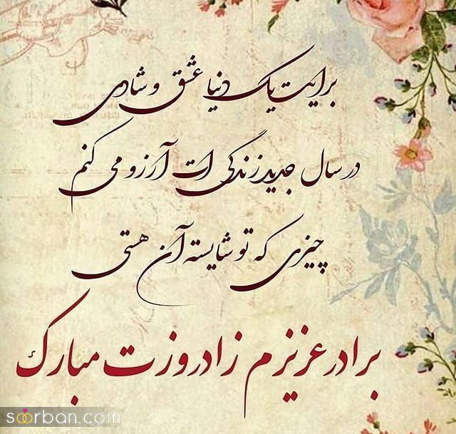 تبریک تولد برادر شوهر ( متن رسمی و دوستانه تبریک تولد برادر شوهر 1403 ) + عکس