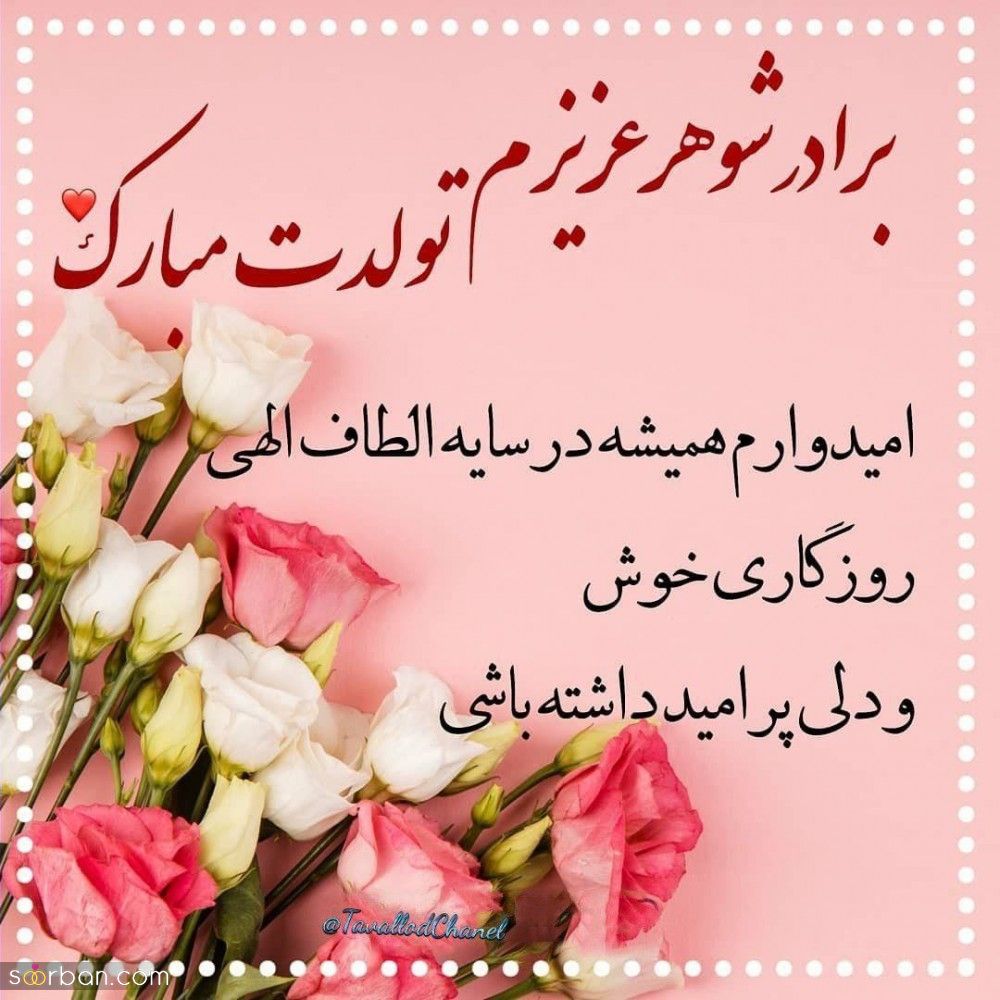 تبریک تولد برادر شوهر ( متن رسمی و دوستانه تبریک تولد برادر شوهر 1403 ) + عکس