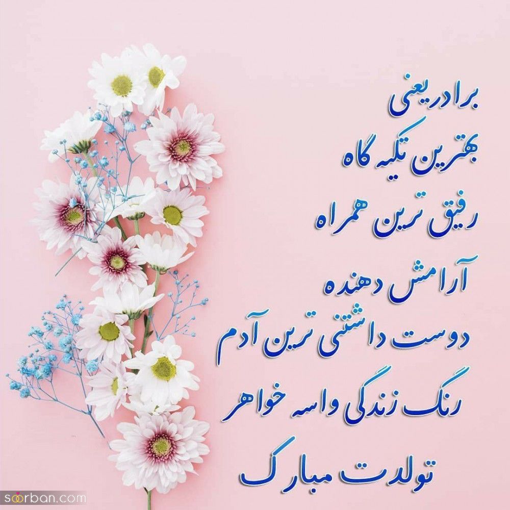 تبریک تولد برادر شوهر ( متن رسمی و دوستانه تبریک تولد برادر شوهر 1403 ) + عکس