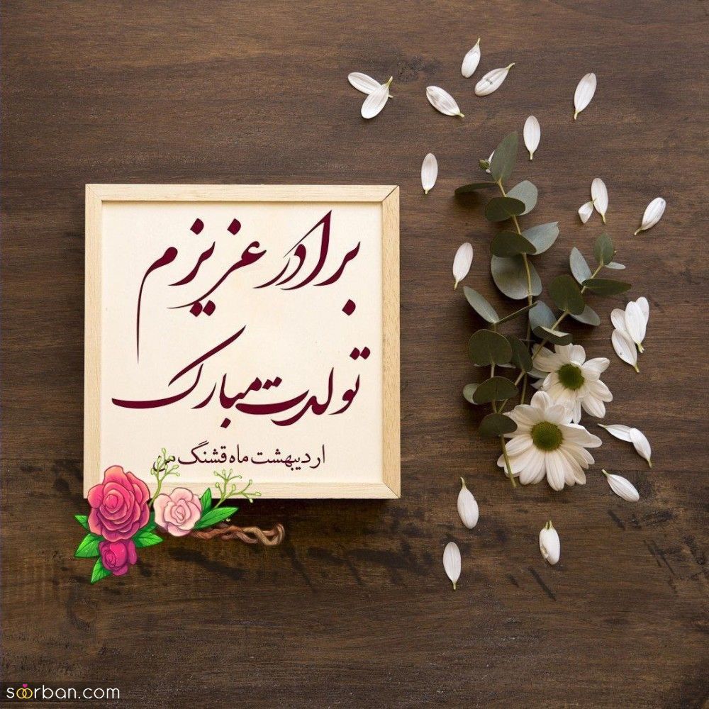 تبریک تولد برادر شوهر ( متن رسمی و دوستانه تبریک تولد برادر شوهر 1403 ) + عکس