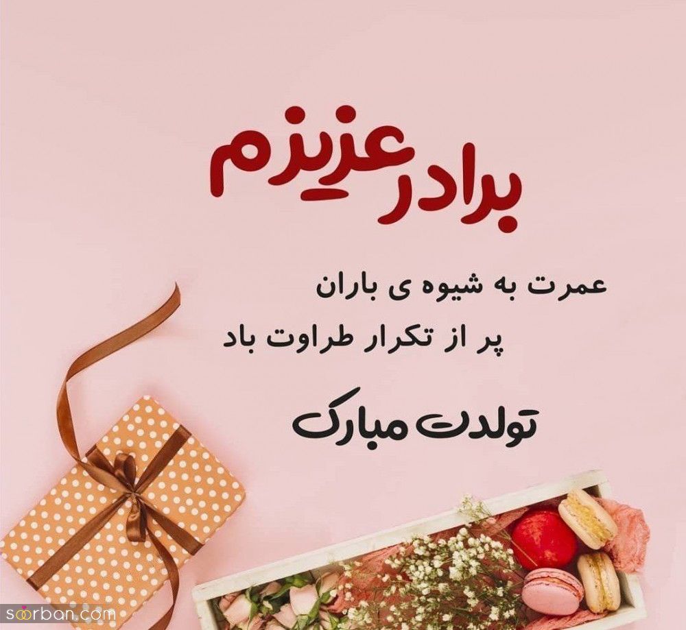 تبریک تولد برادر شوهر ( متن رسمی و دوستانه تبریک تولد برادر شوهر 1403 ) + عکس