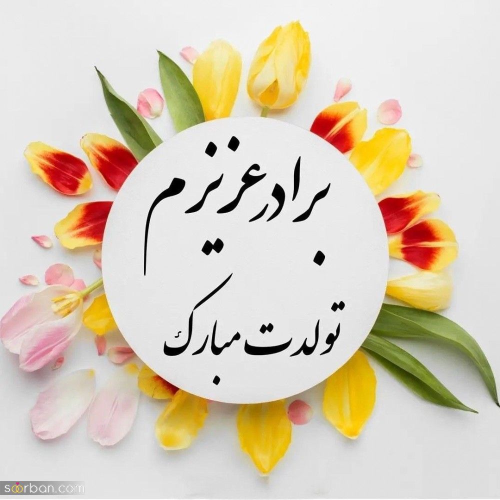 تبریک تولد برادر شوهر ( متن رسمی و دوستانه تبریک تولد برادر شوهر 1403 ) + عکس