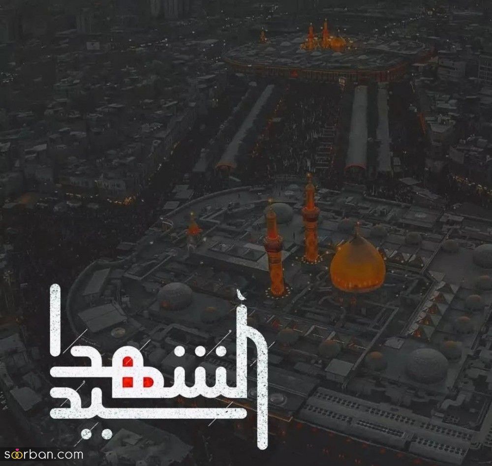 متن تبریک زیارت کربلا | زیباترین پیام ها برای بازگشت از کربلا + پیام زیارت قبول