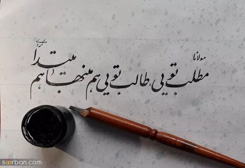 اشعار مولانا - گلچینی از ناب ترین شعرهای مولانا درباره عشق، زندگی و خداوند
