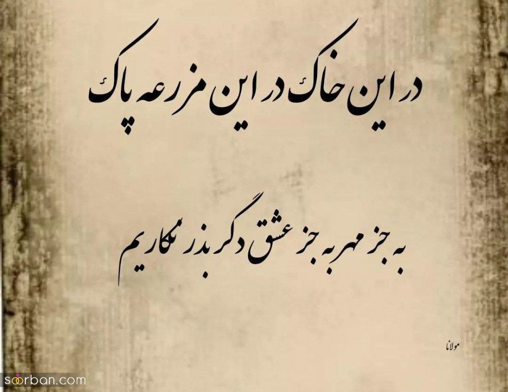 اشعار مولانا - گلچینی از ناب ترین شعرهای مولانا درباره عشق، زندگی و خداوند