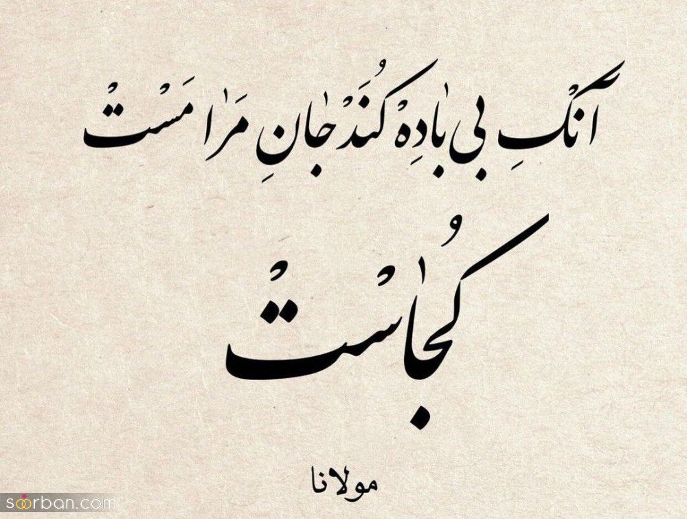اشعار مولانا - گلچینی از ناب ترین شعرهای مولانا درباره عشق، زندگی و خداوند