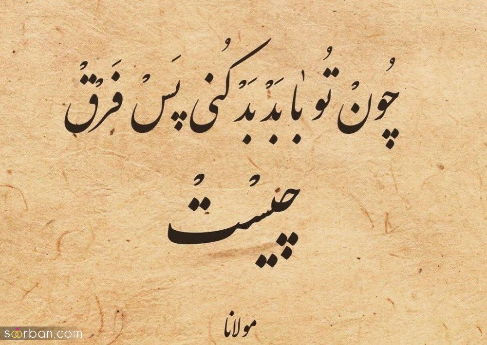 اشعار مولانا - گلچینی از ناب ترین شعرهای مولانا درباره عشق، زندگی و خداوند