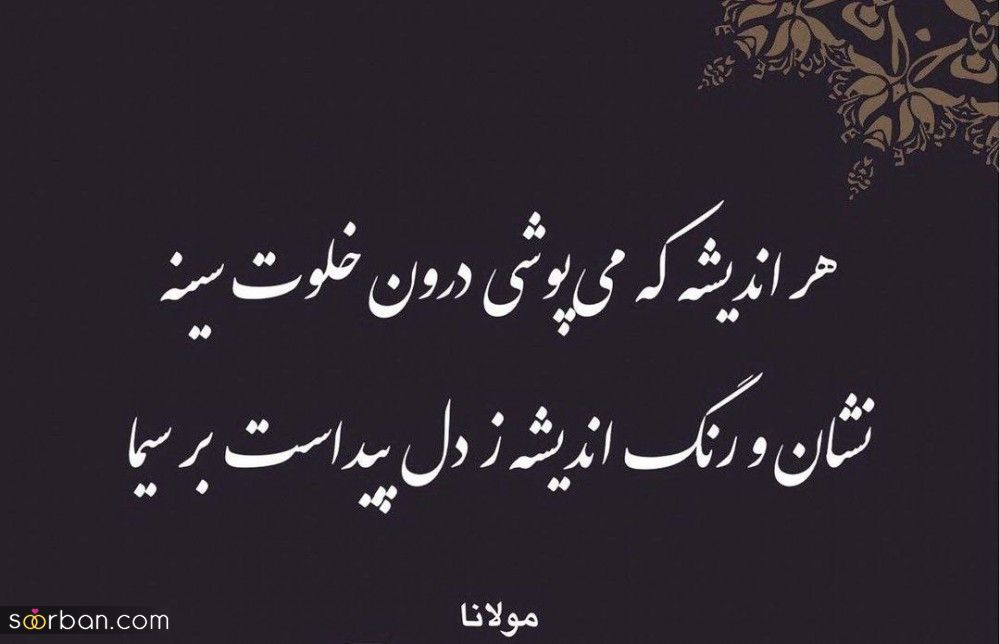 اشعار مولانا - گلچینی از ناب ترین شعرهای مولانا درباره عشق، زندگی و خداوند