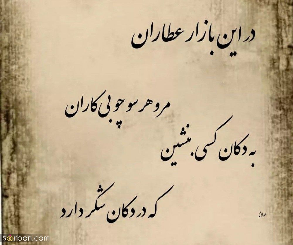 اشعار مولانا - گلچینی از ناب ترین شعرهای مولانا درباره عشق، زندگی و خداوند