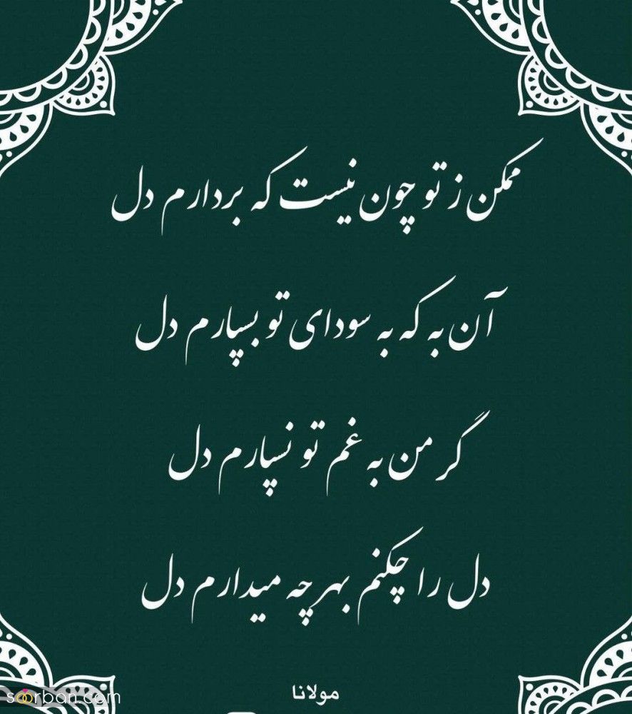 اشعار مولانا - گلچینی از ناب ترین شعرهای مولانا درباره عشق، زندگی و خداوند
