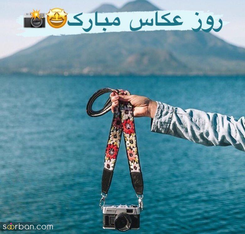 30 متن و پیام زیبا و ادبی تبریک روز جهانی عکاس + عكس نوشته تبریک ...