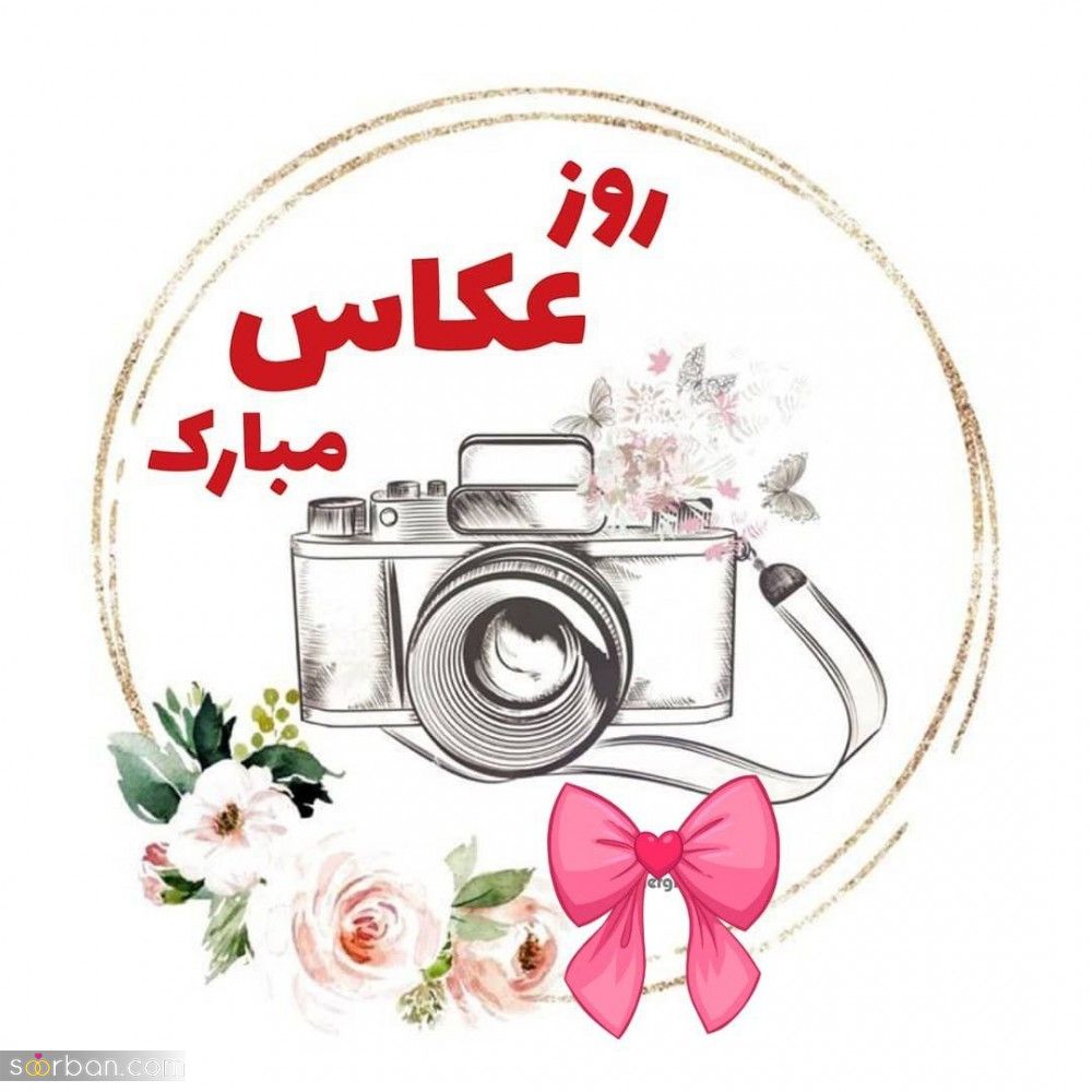 30 متن و پیام زیبا و ادبی تبریک روز جهانی عکاس + عكس نوشته تبریک روز جهانی عکاس 1401