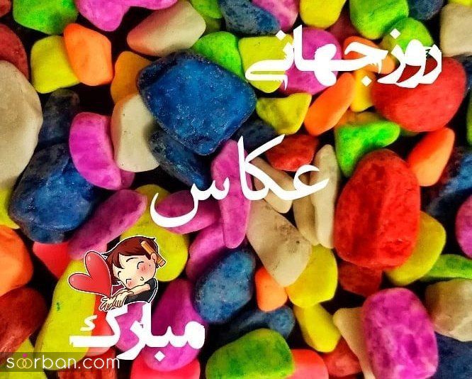 30 متن و پیام زیبا و ادبی تبریک روز جهانی عکاس + عكس نوشته تبریک روز جهانی عکاس 1401