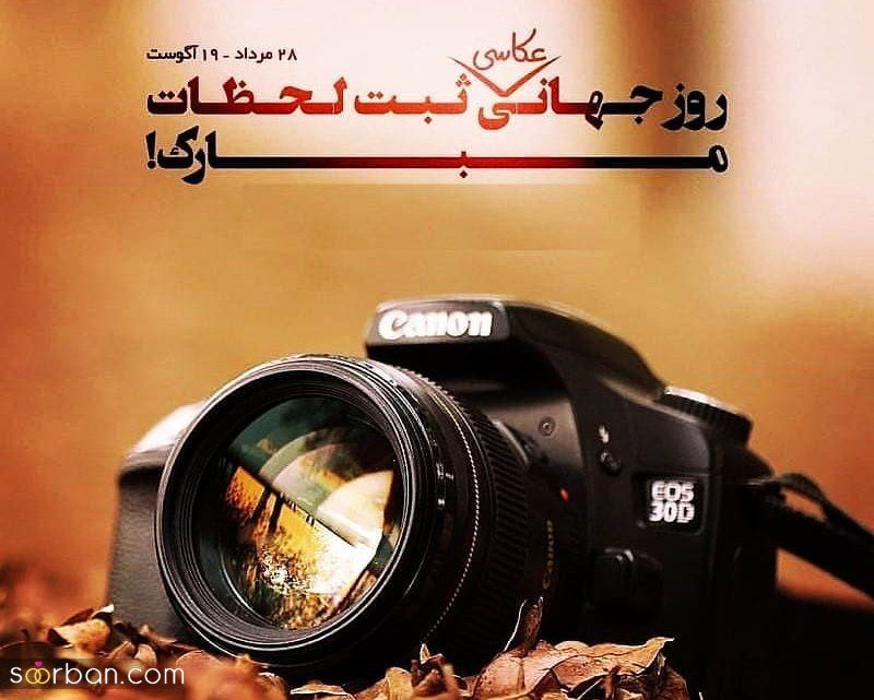30 متن و پیام زیبا و ادبی تبریک روز جهانی عکاس + عكس نوشته تبریک روز جهانی عکاس 1401