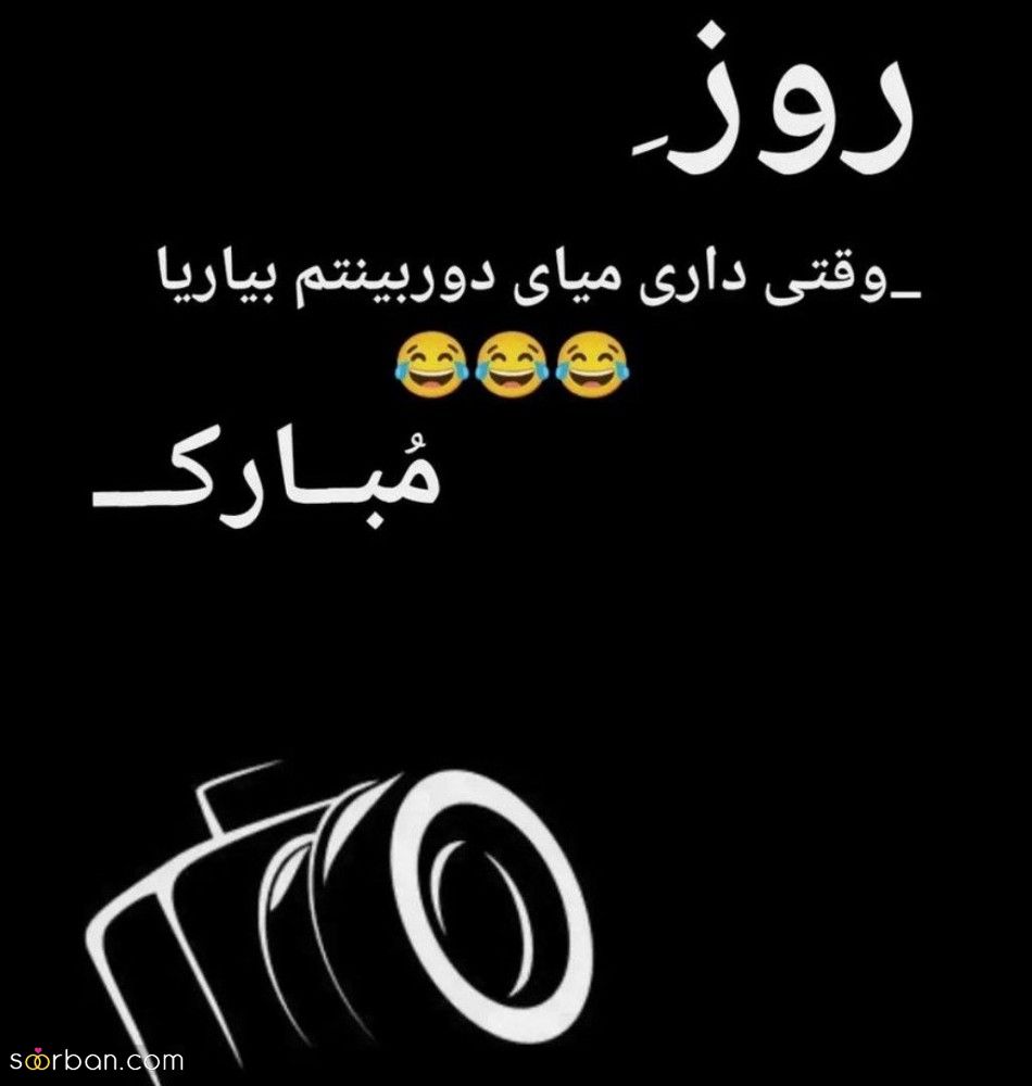 30 متن و پیام زیبا و ادبی تبریک روز جهانی عکاس + عكس نوشته تبریک روز جهانی عکاس 1401