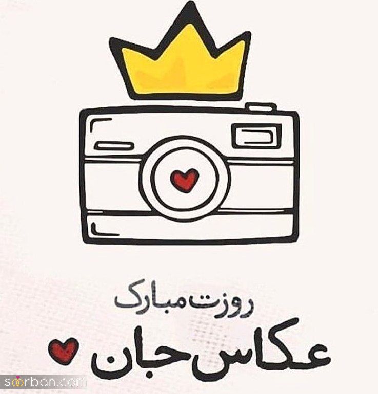 30 متن و پیام زیبا و ادبی تبریک روز جهانی عکاس + عكس نوشته تبریک روز جهانی عکاس 1401
