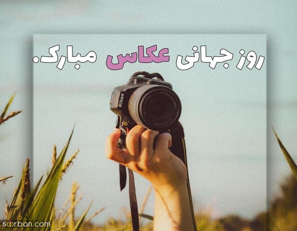 30 متن و پیام زیبا و ادبی تبریک روز جهانی عکاس + عكس نوشته تبریک روز جهانی عکاس 1401