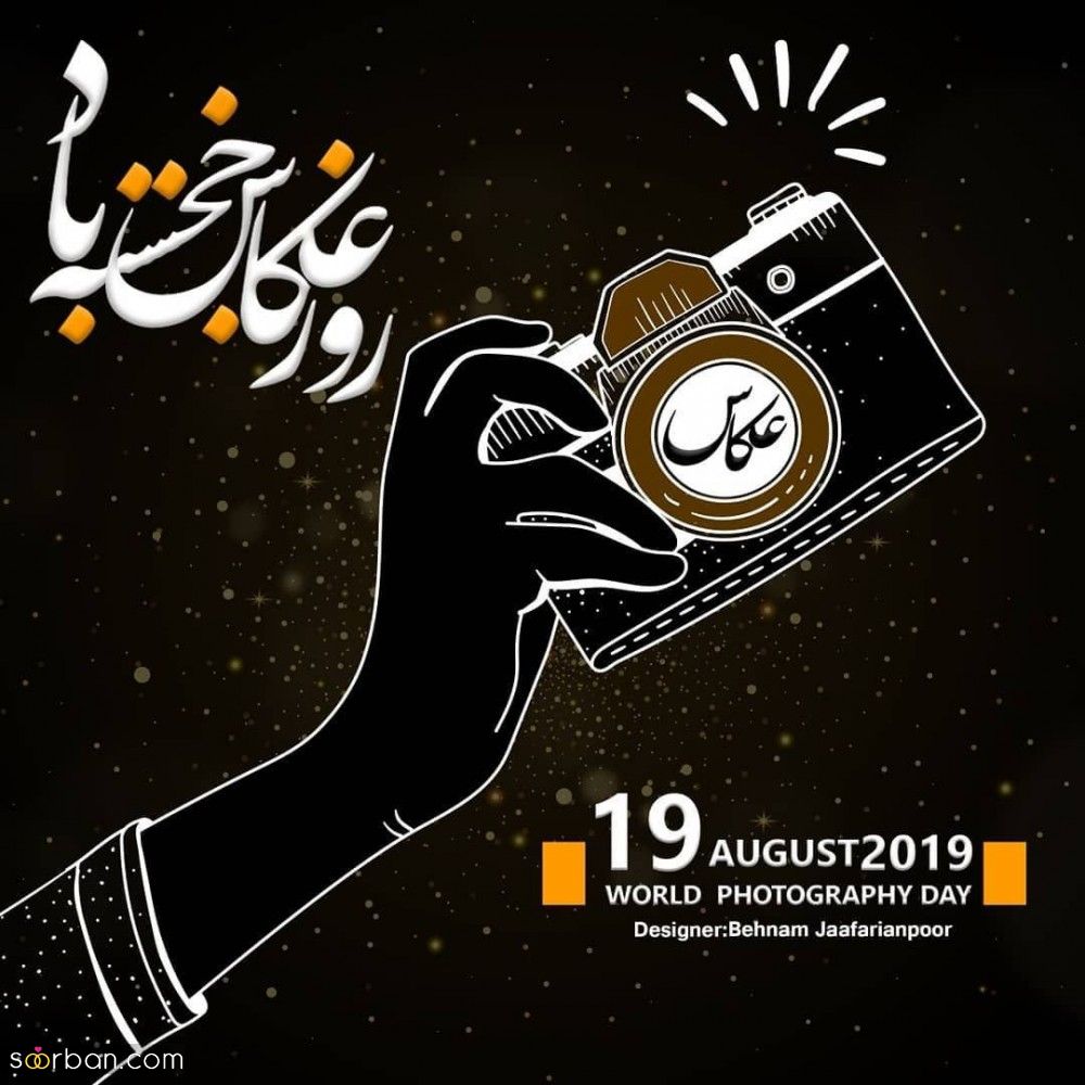 30 متن و پیام زیبا و ادبی تبریک روز جهانی عکاس + عكس نوشته تبریک روز جهانی عکاس 1401