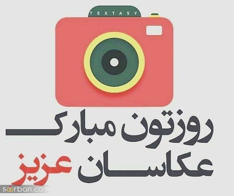 30 متن و پیام زیبا و ادبی تبریک روز جهانی عکاس + عكس نوشته تبریک روز جهانی عکاس 1401