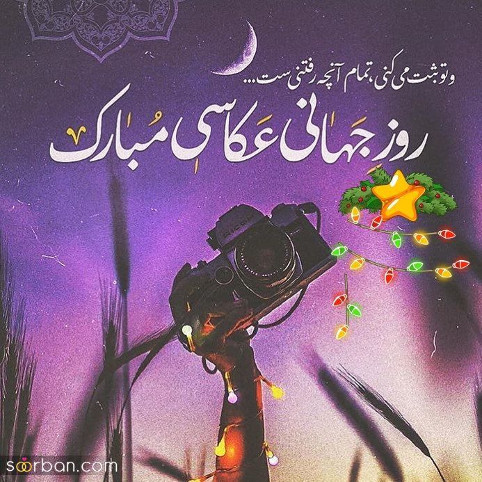 30 متن و پیام زیبا و ادبی تبریک روز جهانی عکاس + عكس نوشته تبریک روز جهانی عکاس 1401