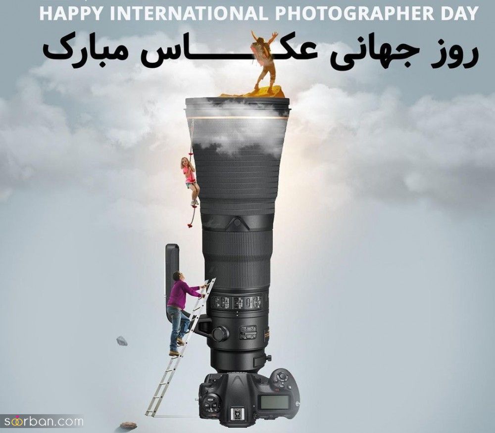30 متن و پیام زیبا و ادبی تبریک روز جهانی عکاس + عكس نوشته تبریک روز جهانی عکاس 1401