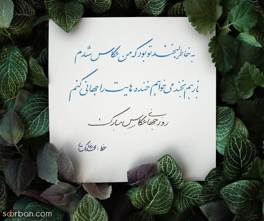 30 متن و پیام زیبا و ادبی تبریک روز جهانی عکاس + عكس نوشته تبریک روز جهانی عکاس 1401