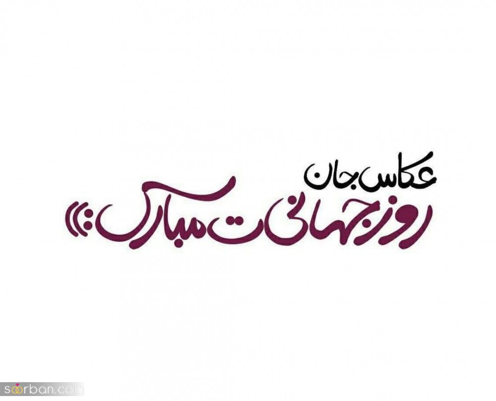 30 متن و پیام زیبا و ادبی تبریک روز جهانی عکاس + عكس نوشته تبریک روز جهانی عکاس 1401