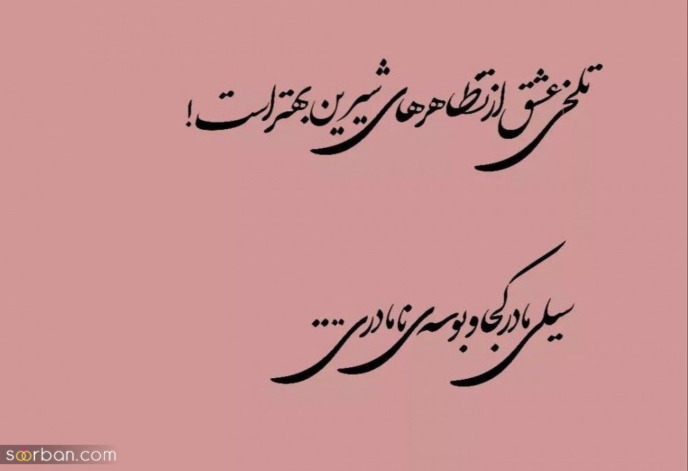 شعر غمگین عاشقانه از شاعران برجسته ایرانی | اشعار غمگین تنهایی و دلتنگی کوتاه و بلند + عکس