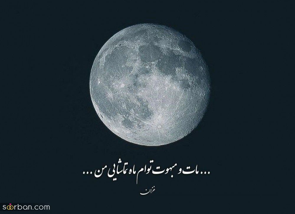 شعر غمگین عاشقانه از شاعران برجسته ایرانی | اشعار غمگین تنهایی و دلتنگی کوتاه و بلند + عکس