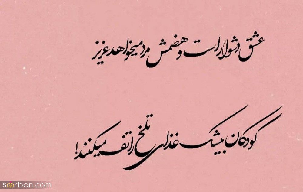 شعر غمگین عاشقانه از شاعران برجسته ایرانی | اشعار غمگین تنهایی و دلتنگی کوتاه و بلند + عکس