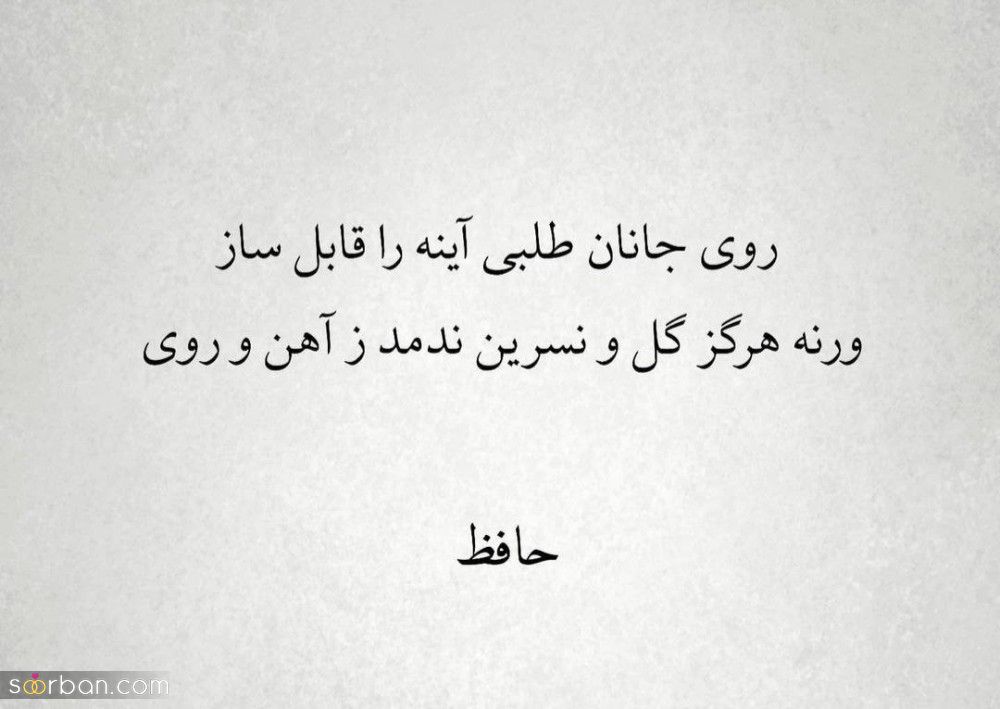 گلچینی از زیباترین اشعار حافظ | 24 شعر و غزل از بهترین و عاشقانه ترین سروده های حافظ شیرازی