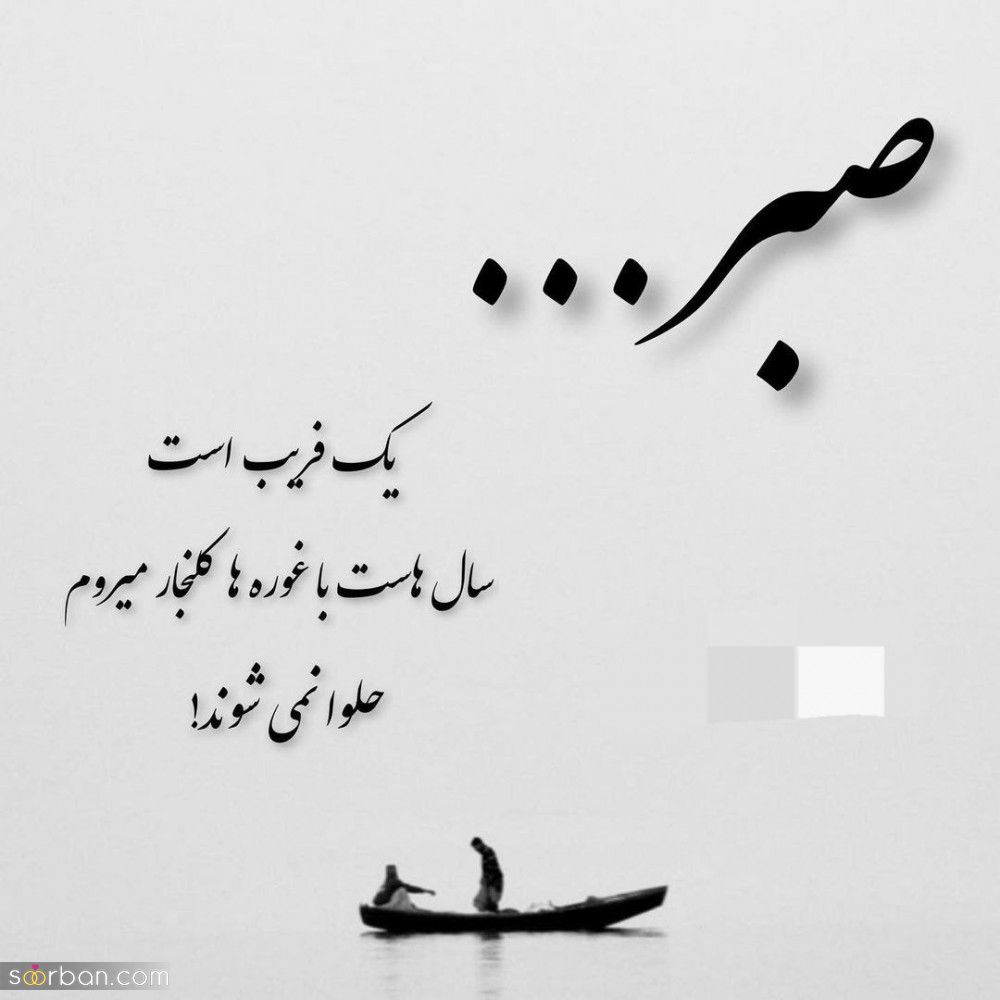 پیام های غمگین و سوزناک ( 40 اس ام اس عاشقانه فاز غمگین )