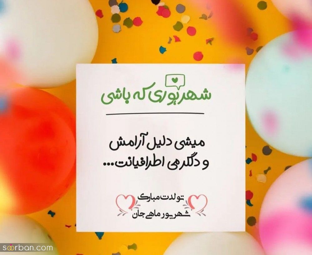 تبریک تولد شهریور ماهی : مجموعه ای از 40 پیام و متن خاص و زیبای تبریک تولد شهریور ماهی ها