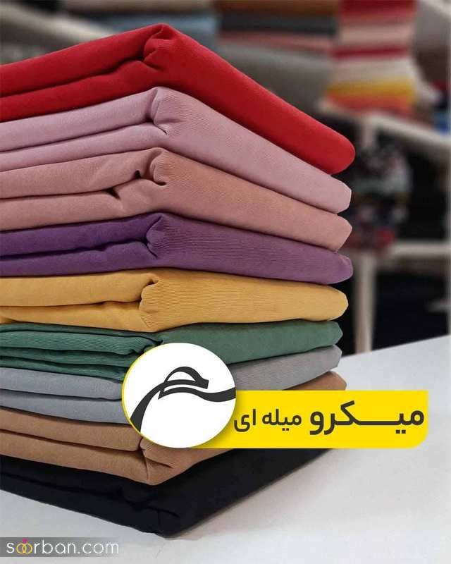 پارچه میکرو 1401 در انواع مختلف و موجود در باراز (تیره وروشن)