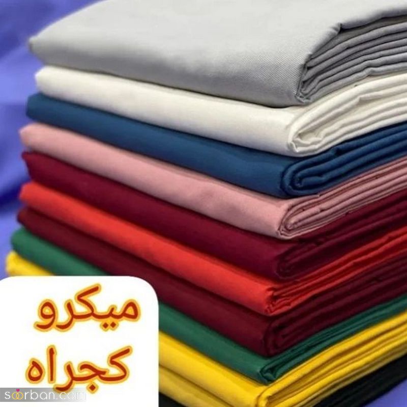 پارچه میکرو 1401 در انواع مختلف و موجود در باراز (تیره وروشن)