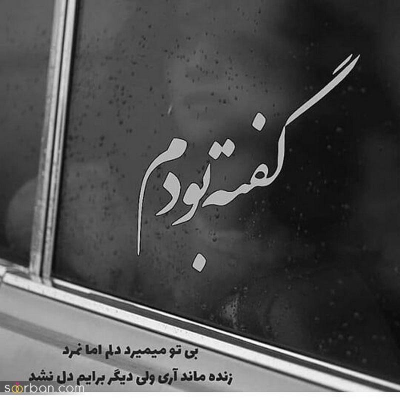 دلتنگی 1401 همراه با عکس و متنهای جدید و زیبا مخصوص پروفایل افراد احساسی