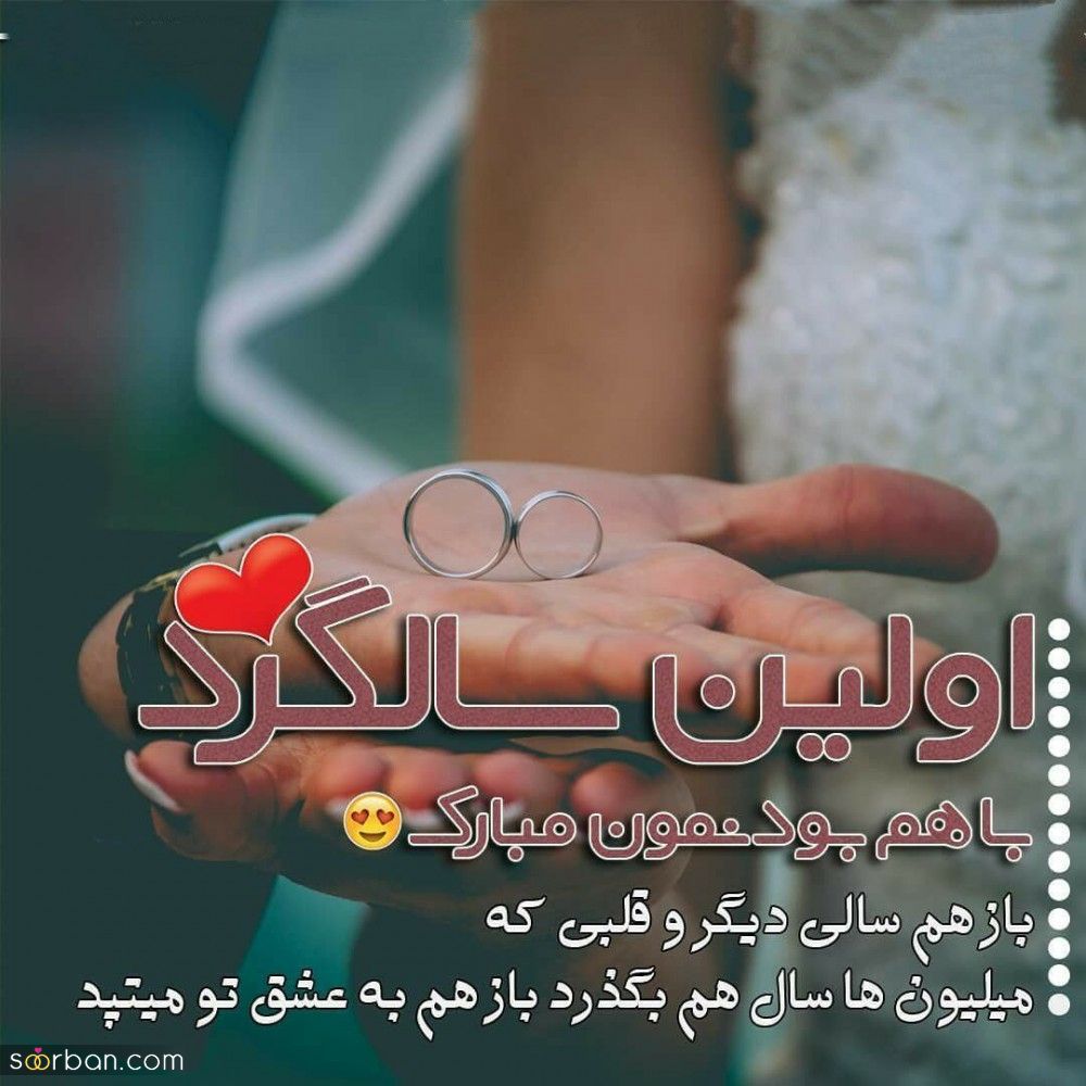 سالگرد آشناییمون مبارک : عاشقانه ترین پیام ها و متن های تبریک سالگرد و ماهگرد آشنایی