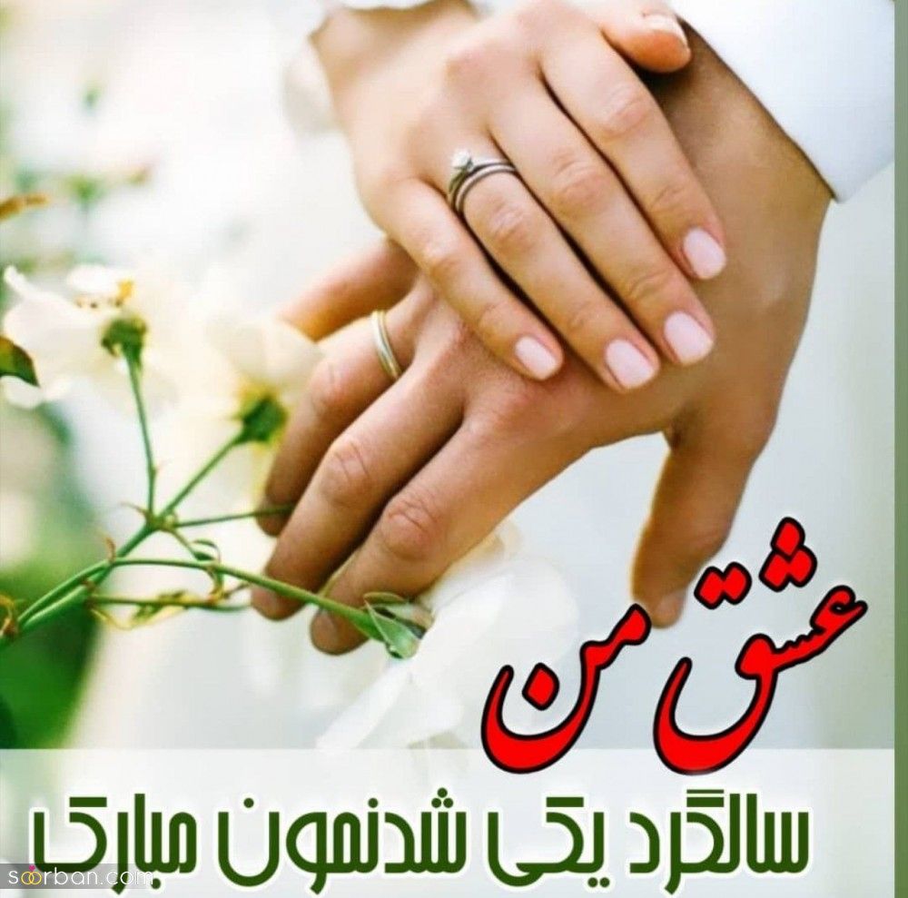 سالگرد آشناییمون مبارک : عاشقانه ترین پیام ها و متن های تبریک سالگرد و ماهگرد آشنایی