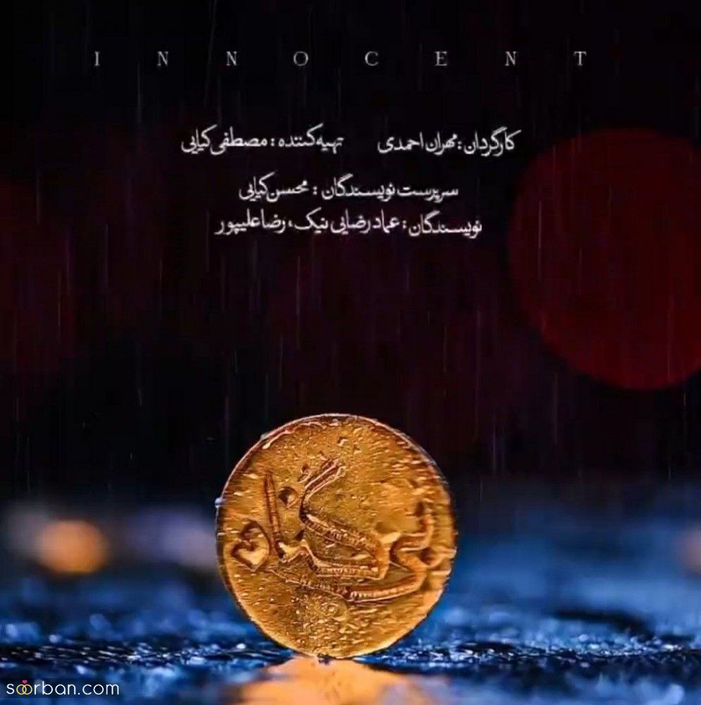 معرفی کامل سریال بی گناه + لینک دانلود( داستان، عوامل، زمان پخش ، تیزر رسمی و بازیگران مطرح آن )