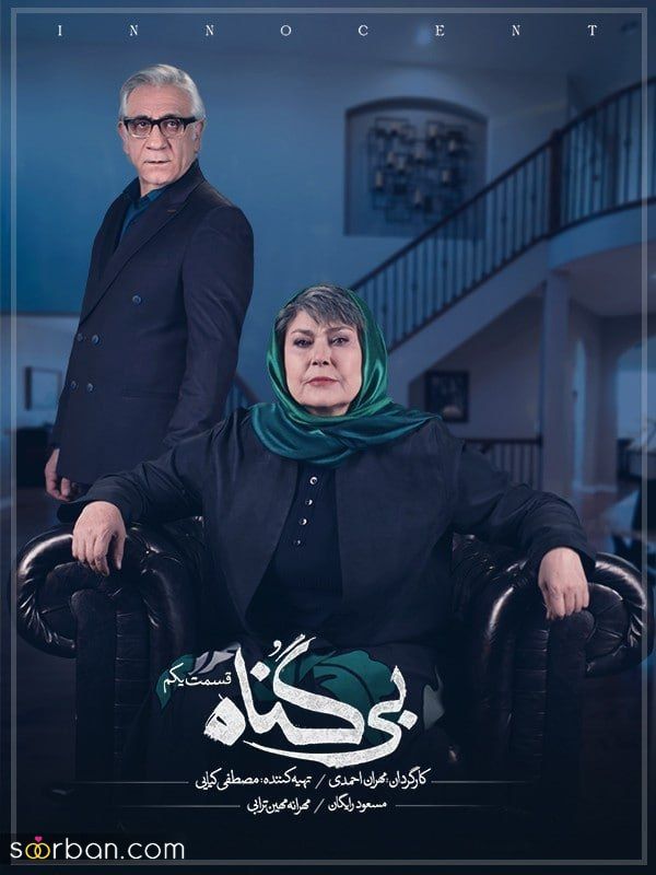 دانلود قسمت ۱ سریال بی گناه کامل با کیفیت FULL HD 1080p و لینک مستقیم  ( دانلود قسمت اول 1 سریال بی گناه )