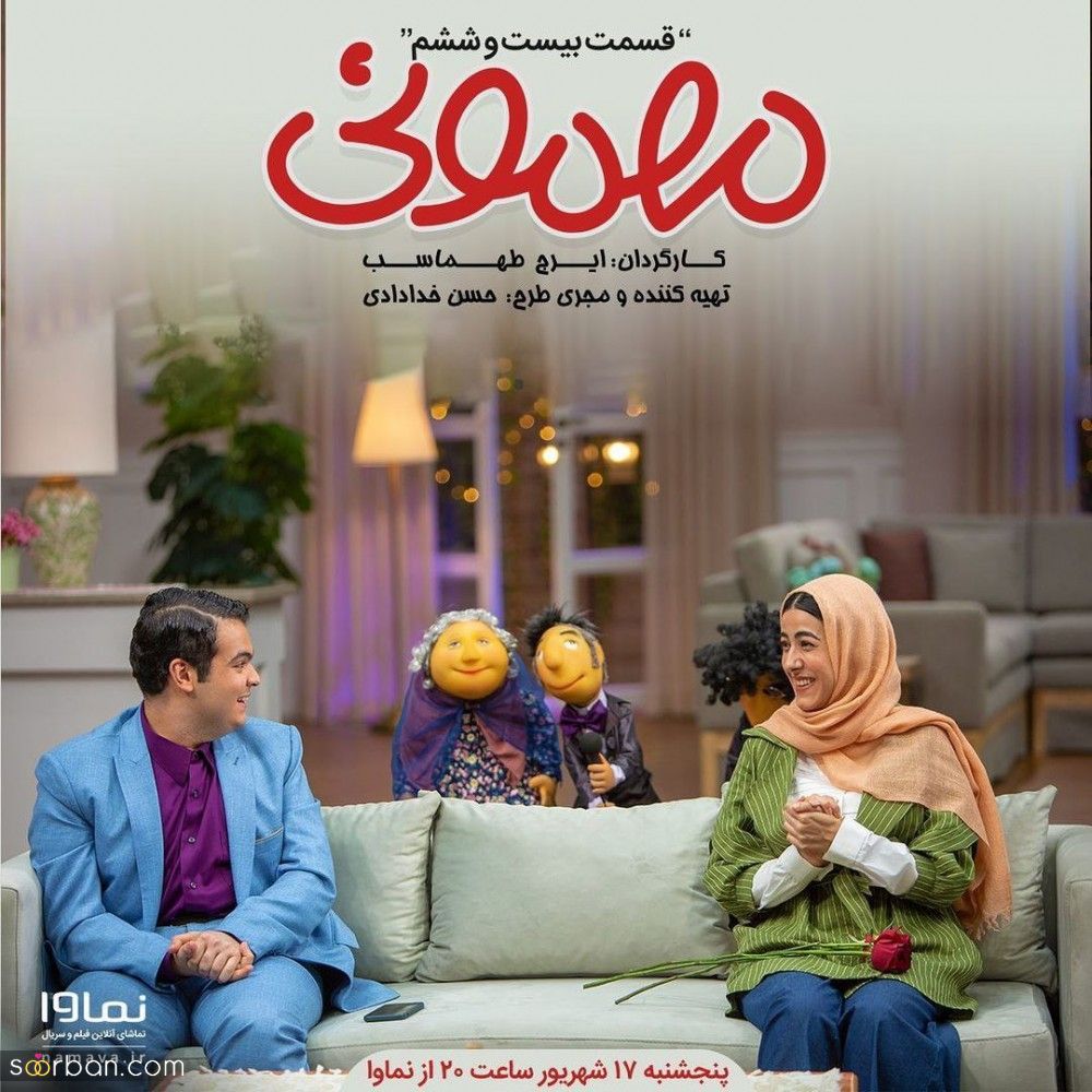 دانلود قسمت 26 بیست و ششم سریال مهمونی با حضور خواستگار ویژه کامل 1080p Full Hd| قسمت 26 مهمونی