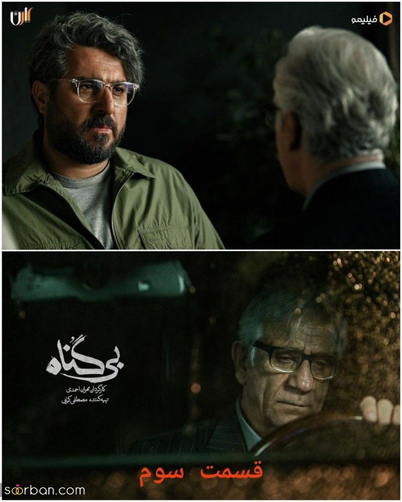 دانلود قسمت ۳ سوم سریال بی گناه با لینک مستقیم 1080p Full Hd ( دانلود قسمت 3 بی گناه)