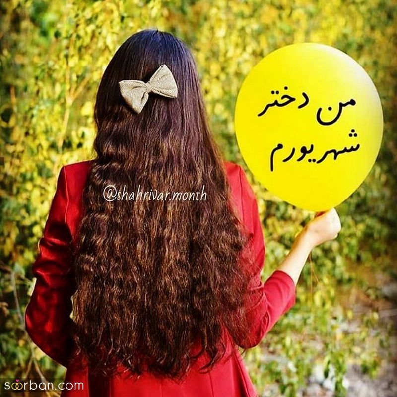 پروفایل تولد شهریوری 1401 برای استوری و تبریک در فضای مجازی (نرم افزار چتی)