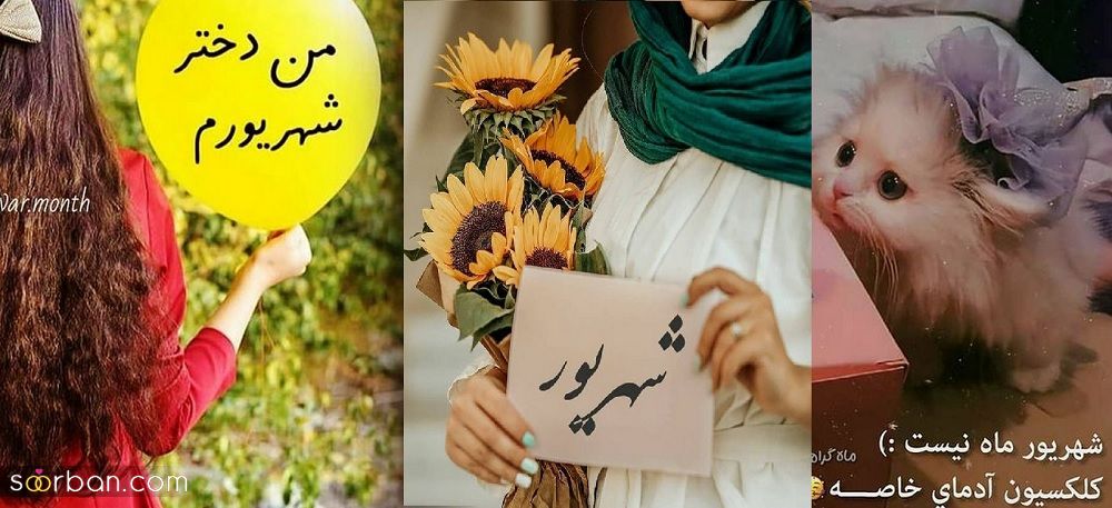 پروفایل تولد شهریوری 1401 برای استوری و تبریک در فضای مجازی (نرم افزار چتی)